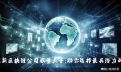 2023年最新区块链公司旗号大全：助你选择最具潜