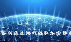 区块链游戏：如何通过游戏赚取加密货币的实用