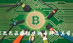 深入了解阿里巴巴区块链中的币种及其带来的投