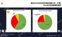 深度解析最新区块链技术：掌握未来数字经济的
