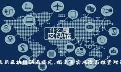 最新区块链骗局曝光，揭示真实风险与投资对策