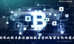 如何利用比特币和区块链技术实现智能合约的商