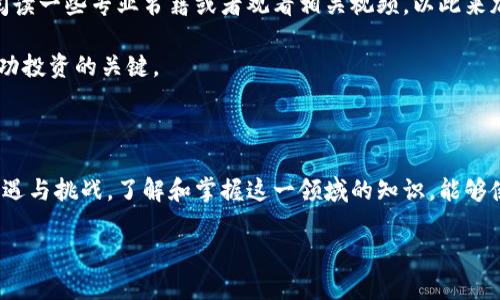   深入解析区块链网络币：它的定义、用途与未来前景 / 

 guanjianci 区块链, 网络币, 加密货币, 去中心化, 数字资产 /guanjianci 

区块链网络币的定义与起源

区块链网络币，简单来说，就是基于区块链技术的一种数字货币。这些币种在区块链网络中被用作交易的媒介，支持各种金融活动，如支付、投资和资产转移。随着比特币在2009年的推出，区块链网络币的概念开始被广泛接受和应用。比特币的成功促使了许多其他数字货币的诞生，例如以太坊、莱特币等。

让我们回到比特币的起源。它是由一个名为中本聪的神秘人物提出的，旨在创建一种去中心化的货币，不依赖于任何中央机构进行管理。通过区块链技术，比特币的交易能够被全网参与者共同验证，确保了交易的安全性和透明性。

网络币的主要特点

网络币最大的特点在于它们的去中心化。这意味着不同于传统货币，这些数字货币不受政府或银行的控制，交易的记录和管理是由整个网络共同承担的。这一特性使得网络币在很多情况下具有更高的安全性和匿名性。

此外，网络币的供给通常受到算法的限制。比特币的总量被设定为2100万枚，这种有限性导致其被许多人视为“数字黄金”。而以太坊则通过智能合约技术，允许开发者创建各种去中心化应用，使得其应用场景更加丰富。

区块链网络币的应用场景

区块链网络币有着广泛的应用场景。最直接的用途是作为支付手段。许多商家开始接受比特币和其他数字货币作为支付方式，提供给消费者一种新的支付体验。例如，特斯拉公司曾宣布接受比特币支付，尽管后来又因环境问题暂停。

除了支付，网络币还可以用于投资。许多人通过交易所购买和出售数字货币，期望能获得利润。这种投资方式往往伴随着高风险，但正是这种高收益潜力吸引了大量的投资者。

在金融服务领域，去中心化金融（DeFi）正作为区块链网络币的另一重要应用场景兴起。DeFi平台允许用户在没有中介的情况下进行借贷、交易等金融活动，这使得金融服务的门槛大幅降低。例如，用户可以通过提供流动性来获得收益，而这在传统金融体系中是难以实现的。

网络币的未来前景

展望未来，区块链网络币的发展前景广阔。越来越多的机构和公司开始接受并投资数字资产，这将推动数字货币的普及和应用。许多专家预测，加密货币将在未来的金融体系中占据越来越重要的地位。

然而，区块链网络币的发展也并非一帆风顺。政策监管、市场波动和技术挑战是当前数字货币面临的主要问题。各国政府对于加密货币的态度各不相同，有些国家欢迎其发展，而有些国家则采取限制措施。此外，数字货币的价格波动極大，使得其在某些情况下的价值很难被确立。

个人经验与总结

在我看来，理解区块链网络币的本质，有助于我们更好地把握未来的投资机会。我记得在2017年比特币价格急剧上涨的时候，我对这个市场产生了浓厚的兴趣。作为一个传统行业的从业者，我最初并不理解这些新的科技产品和金融工具，但随着对区块链和网络币的逐步学习，我认识到它不仅仅是一种投资工具，更是一种将改变未来金融体系的技术。

我亲身体验过在交易所的投资过程，虽然其中有获利的瞬间，但同样也经历过市场波动带来的恐慌和亏损。这让我明白，投资网络币不仅需要良好的市场敏感度，还需对市场保持理性的认知。此外，还要有足够的金融知识来降低风险。

如何开始投资区块链网络币

如果你也想开始投资区块链网络币，首先需要选择一个合适的交易所。现如今，市场上的交易所非常多，例如币安、火币等，每个交易所的特点和支持的币种不尽相同。选择一个适合您需求的交易所是第一步。

其次，了解数字货币的基本知识，例如区块链技术的原理、各种币种的特点和市场动态等。这些知识可以帮助你做出更为明智的投资决策。我建议可以多阅读一些专业书籍或者观看相关视频，以此来加深理解。

最后，投资网络币一定要量力而行。在资金充足且经过深思熟虑的情况下可以考虑投入，切忌盲目跟风。记住，风险与收益是并存的，保持理性的态度是成功投资的关键。

总结

总之，区块链网络币不仅是新一代数字资产的代表，也是未来金融发展的重要方向。它们的去中心化特性使得交易更为高效和安全，同时也带来了众多机遇与挑战。了解和掌握这一领域的知识，能够使我们在变迁的金融领域中占有一席之地。

希望通过本文的介绍，能够让更多人对区块链网络币有个全面的认识，真正理解它的价值和应用场景，进而把握住这一时代的机遇。