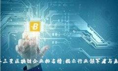 2023年三星区块链企业排名榜：揭示行业领军者与