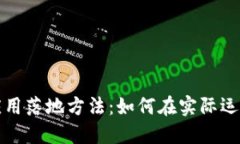 区块链最新应用落地方法：如何在实际运营中挖