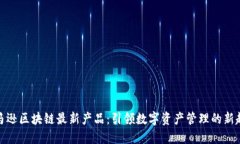 亚马逊区块链最新产品：引领数字资产管理的新