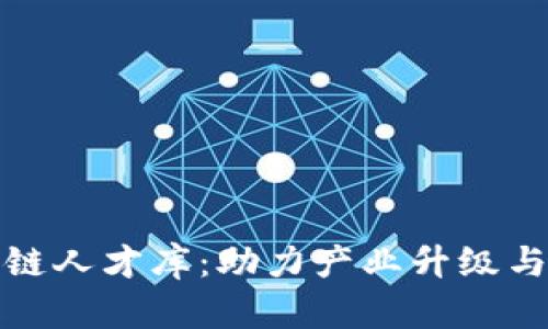 探索中国区块链人才库：助力产业升级与个人职业成长