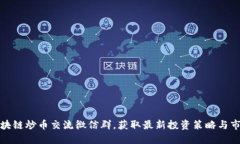 加入区块链炒币交流微信群，获取最新投资策略