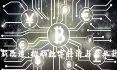 中国区块链最新改造：推动数字经济与产业升级