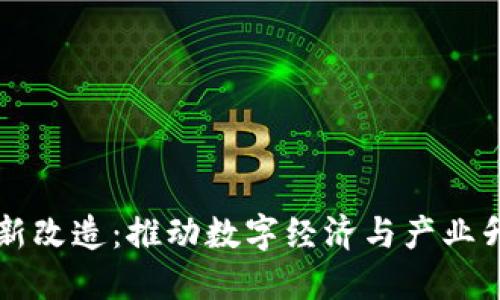 中国区块链最新改造：推动数字经济与产业升级的关键力量