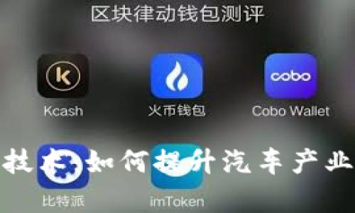 最新区块链汽车技术：如何提升汽车产业的透明度与效率