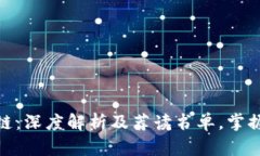 数字币与区块链：深度解析及荐读书单，掌握未
