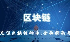 如何在交易所充值区块链的币：全面指南与用户