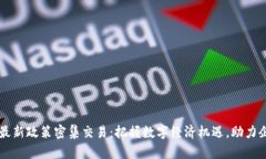 区块链最新政策密集交易：把握数字经济机遇，