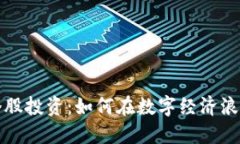 比特币与区块链个股投资：如何在数字经济浪潮