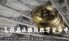 深入了解贝奇币：怎样在区块链数字货币中获取