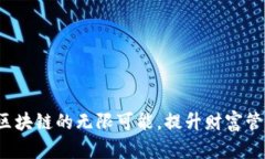币迦索：探索区块链的无限可能，提升财富管理