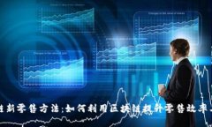 无币区块链新零售方法：如何利用区块链提升零
