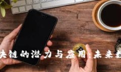 探索曹县牛币区块链的潜力与应用：未来数字经