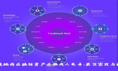 如何便捷地将区块链资产兑换成人民币：最佳实