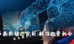 区块链货币最新动态分析：抓住投资机会与未来