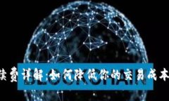 中币网交易所手续费详解：如何降低你的交易成