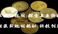 海淀最新区块链规划：探索未来科技的前沿海淀