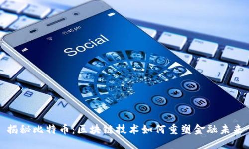 揭秘比特币：区块链技术如何重塑金融未来