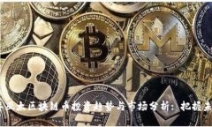 2023年亚太区块链币投资趋势与市场分析: 把握未