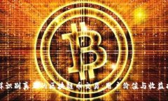 怎样识别真正的区块链币交易：用户价值与收益