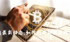 探索区块链最新动态：如何利用新技术提升业务