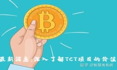 TCT区块链最新消息：深入了解TCT项目的价值与未