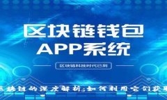 数字币与区块链的深度解析：如何利用它们获取