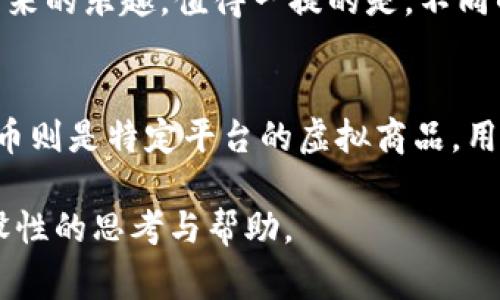   区块链与游戏币：揭示二者赢利潜力与应用前景的深度分析 / 

 guanjianci 区块链, 游戏币, 数字货币, 加密技术, 虚拟经济 /guanjianci 

引言
近年来，区块链和游戏币的热潮不断攀升，作为技术与娱乐结合的新兴领域，它们吸引了大众的广泛关注。很多人常常把这两者混为一谈，认为游戏币就是区块链的一部分，然而事实并非如此。本文将深入探讨区块链和游戏币之间的区别，剖析它们的用途、运作机制和市场潜力，最终帮助读者明白选择时的门道。

区块链：基础技术的王者
区块链是一种去中心化的分布式账本技术，可以记录、存储和管理交易数据。其安全性、透明性和不可篡改的特性使其在许多领域得到了广泛应用。比如，在金融行业，区块链可以用于跨境支付；在物流领域，区块链可以追踪货物的运输路径。

区块链技术的基本功能是将数据存储在“区块”中，通过“链”将这些区块连接起来，从而形成数据的完整历史。这种结构确保了信息的安全性，并让数据在多个系统间共享变得更加便捷。

游戏币：虚拟法律的流通工具
游戏币，或称虚拟货币，专门用于购买游戏内物品和服务。这些币种通常是在特定的游戏平台或游戏中产生和流通的，用户可以利用真实货币购买游戏币，或者通过完成任务、活动等获得。像《魔兽世界》中就存在“金币”，而《Fortnite》则有“V-Bucks”。

与区块链技术不同，游戏币的价值通常体现在其在游戏内的使用程度上，与现实经济的联系并不紧密。玩家可以使用游戏币购买武器、皮肤等虚拟商品，提升游戏体验。

技术运作机制的差异
区块链采用加密算法保护信息安全，具有去中心化、匿名性等特性。而游戏币则往往是中心化管理的，所有交易都在游戏开发方的服务器上进行。举例来说，在某些更成熟的MMORPG（大型多人在线角色扮演游戏）中，玩家可以通过完成任务获得金币，但这些金币是由开发团队控制的，不同于区块链中用户的自我掌控。

因此，如果你在一款游戏中花费了时间和金钱获取了大量游戏币，开发方仍然有权随时进行调整，比如降低金币的掉落率，或者直接封禁账户。这种操作是区块链世界无法想象的，去中心化的本质让用户拥有更高的自主权和透明度。

价值与用途的深度剖析
在价值层面，区块链的潜力几乎无处不在。比如比特币的暴涨让很多人一夜暴富，越来越多的企业开始考虑如何将区块链应用于自己的业务模型中。而游戏币则从短期来看，主要是为了提升游戏的乐趣，并在某种程度上提供了游戏经济的流通性。

虽然游戏币能够让玩家在游戏中快速升级、购买道具，但其短暂的价值往往让这些币种的长期投资前景受到质疑。换句话说，游戏币的价值受游戏生命周期的影响很大，当一款游戏过时，相关的虚拟货币价值也随之消失。

市场互动与潜力对比
在市场潜力上，区块链技术虽然还在发展中，但许多行业已经在慢慢接受它，比如金融机构、供应链管理和医疗行业等都在纷纷探索，以求在未来市场中占得一席之地。区块链的进步与发展不仅仅是为了解决问题，更多是为了构建一种全新的商业生态，释放其巨大的经济潜力。

对比之下，游戏币显然受限于其应用场景，虽然游戏行业本身庞大，但游戏公司之间的竞争也使得玩家的忠诚度受到挑战。一款新游戏的出现可以迅速夺走玩家的注意力，导致原有游戏内的经济体系受损。而区块链的去中心化却让所有玩家共同参与，同样的数字资产在不同的应用场景中具有持久的价值。

我的见解与经验总结
从个人角度来看，我认为在未来的投资中，区块链技术的影响势必更深入，范围更广。逐渐会出现更加成熟的利用区块链的应用，比如“去中心化金融”（DeFi），让普通投资者也能参与到高收益的市场中，而这在传统游戏币中是难以实现的。

当然，作为玩家，如果您只是想在游戏中赚取乐趣，游戏币依然是不错的选择。通过合理的游戏策略，资源配置，你可以在短时间内享受到游戏带来的乐趣。值得一提的是，不同的实时游戏生态可以让玩家获得不同的体验，学习如何在虚拟世界中获利也是一种技能。

总结
综上所述，区块链与游戏币之间虽有相似之处，但本质上是两种截然不同的事物。区块链是基础技术，具有广阔的应用前景和投资潜力，而游戏币则是特定平台的虚拟商品，用于提升用户体验。在如今这个数字化时代，了解这两者的区别，将有助于用户更好地进行决策，无论是选择投资方向还是玩游戏的策略。

了解区块链走势、把握游戏币的使用模式，都是对我们未来生活的重要引导。希望本文能够为你在这两者之间的理解和选择上，提供一些有建设性的思考与帮助。