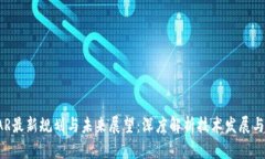 区块链VAR最新规划与未来展望：深度解析技术发