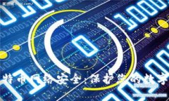 区块链与比特币网络安全：保护您的数字资产的