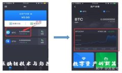 区块链技术与彩色币：探索数字资产的新篇章