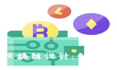 数字人民币的区块链设计：创新金融支付的未来