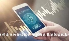 区块链稀有币的价值探究：如何通过稀缺性实现
