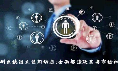 深圳区块链立法新动态：全面解读政策与市场机遇