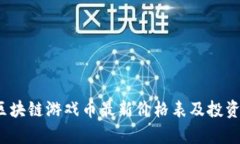 2023年区块链游戏币最新价格表及投资价值分析