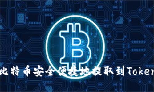 如何将比特币安全便捷地提取到Tokenim平台