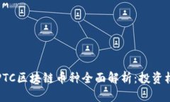 2019年最新EPTC区块链币种全面解析：投资机会与风