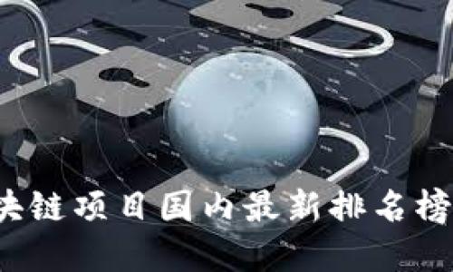 2023年区块链项目国内最新排名榜与实用指南