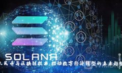 人民币与区块链技术：推动数字经济转型的未来