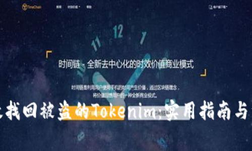 如何有效找回被盗的Tokenim：实用指南与注意事项