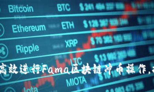 全面解析：如何高效进行Fama区块链冲币操作，提高资产流动性