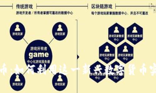 区块链牛顿币：如何利用这一新兴数字货币实现财富增值