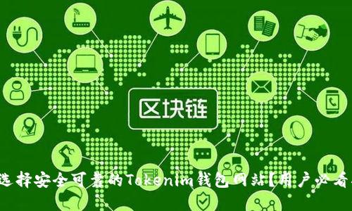 如何选择安全可靠的Tokenim钱包网站？用户必看指南！