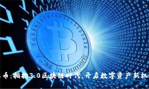 派币：拥抱3.0区块链时代，开启数字资产新机遇